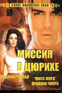 Миссия в Цюрихе Миссия в Цюрихе