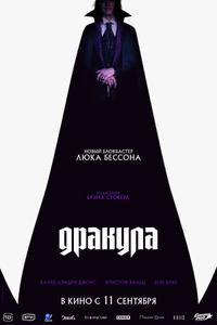 Дракула Дракула
