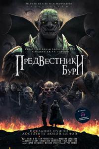 Предвестники бури Предвестники бури