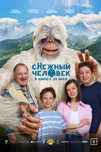 сНежный человек сНежный человек