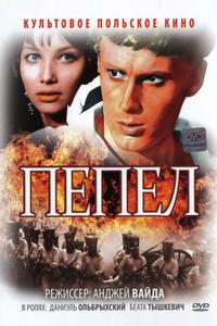 Пепел Пепел