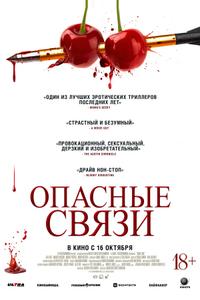 Опасные связи