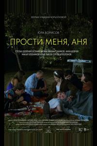 Прости меня, Аня Прости меня, Аня