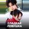 Сладкая ловушка