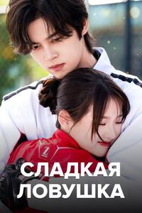 Сладкая ловушка Сладкая ловушка
