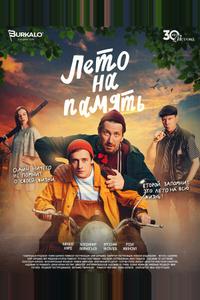 Лето на память