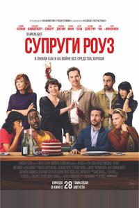 Супруги Роуз Супруги Роуз