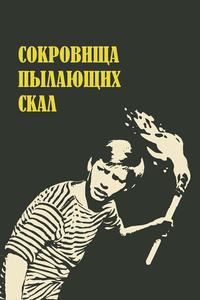 Сокровища пылающих скал Сокровища пылающих скал