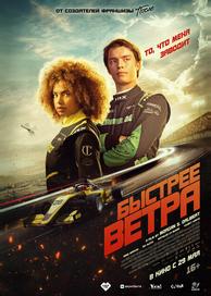 Быстрее ветра