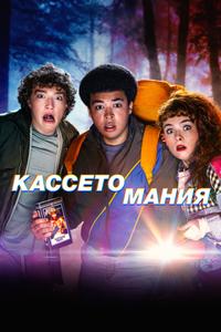 Кассетомания Кассетомания