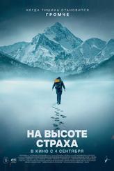 На высоте страха