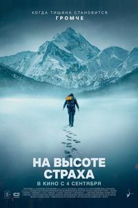 На высоте страха