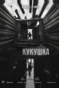 Кукушка Кукушка
