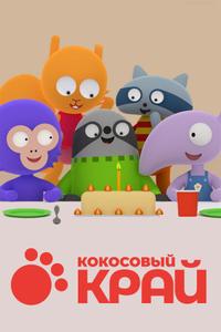 Кокосовый край Кокосовый край