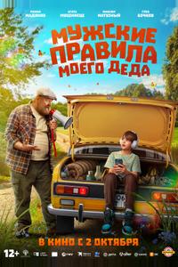 Мужские правила моего деда Мужские правила моего деда