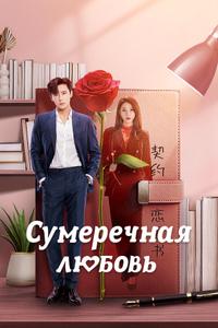 Сумеречная любовь Сумеречная любовь