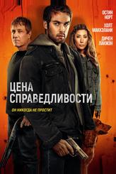 Цена справедливости