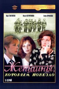 Женщины, которым повезло Женщины, которым повезло