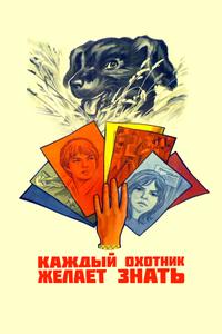 Каждый охотник желает знать... Каждый охотник желает знать...