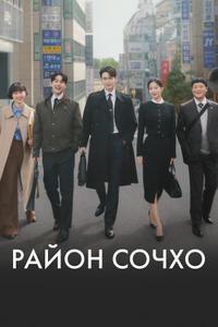 Район Сочхо