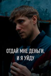 Отдай мне деньги, и я уйду Отдай мне деньги, и я уйду