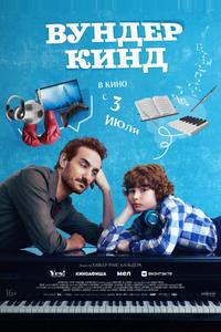 Вундеркинд