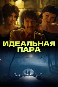 Идеальная пара Идеальная пара
