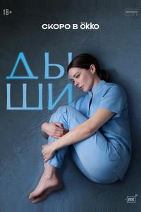 Дыши Дыши