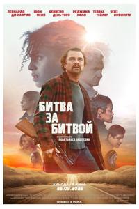 Битва за битвой