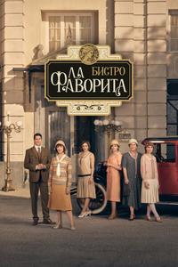 Фаворита 1922 Фаворита 1922