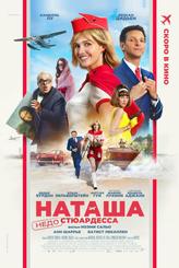 Наташа: НедоСтюардесса