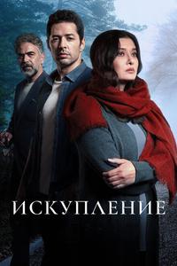 Искупление Искупление