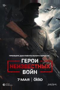 Герои неизвестных войн