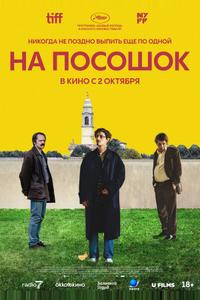 На посошок На посошок
