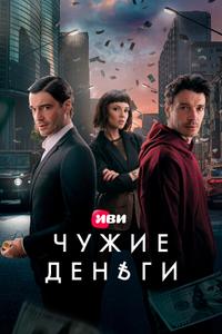 Чужие деньги Чужие деньги