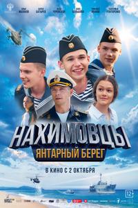 Нахимовцы. Янтарный берег Нахимовцы. Янтарный берег