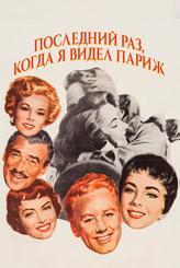 Последний раз, когда я видел Париж