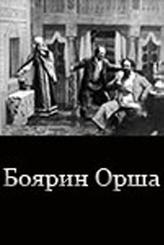 Боярин Орша