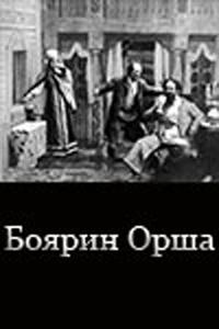 Боярин Орша Боярин Орша