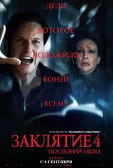 Заклятие 4: Последний обряд