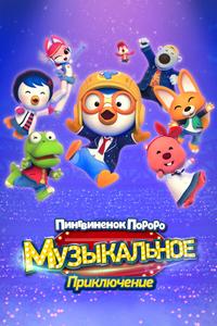 Пингвинёнок Пороро: Музыкальное приключение Пингвинёнок Пороро: Музыкальное приключение