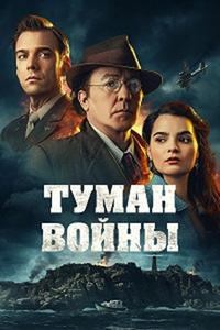 Туман войны Туман войны