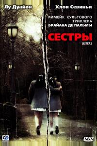 Сестры Сестры