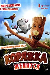 Коряжка женится Коряжка женится