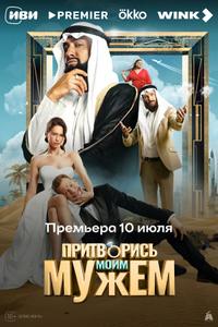 Притворись моим мужем Притворись моим мужем
