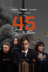 45 дней до победы
