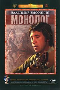 Владимир Высоцкий. Монолог Владимир Высоцкий. Монолог