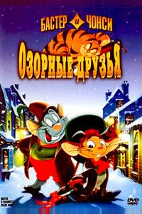 Бастер и Чонси: Озорные друзья Бастер и Чонси: Озорные друзья