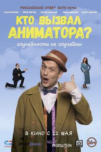 Кто вызвал аниматора? Кто вызвал аниматора?