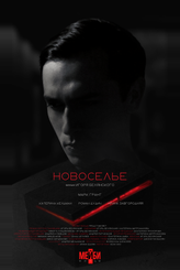 Новоселье
